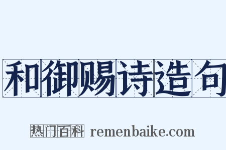 和御赐诗造句是什么意思的图片